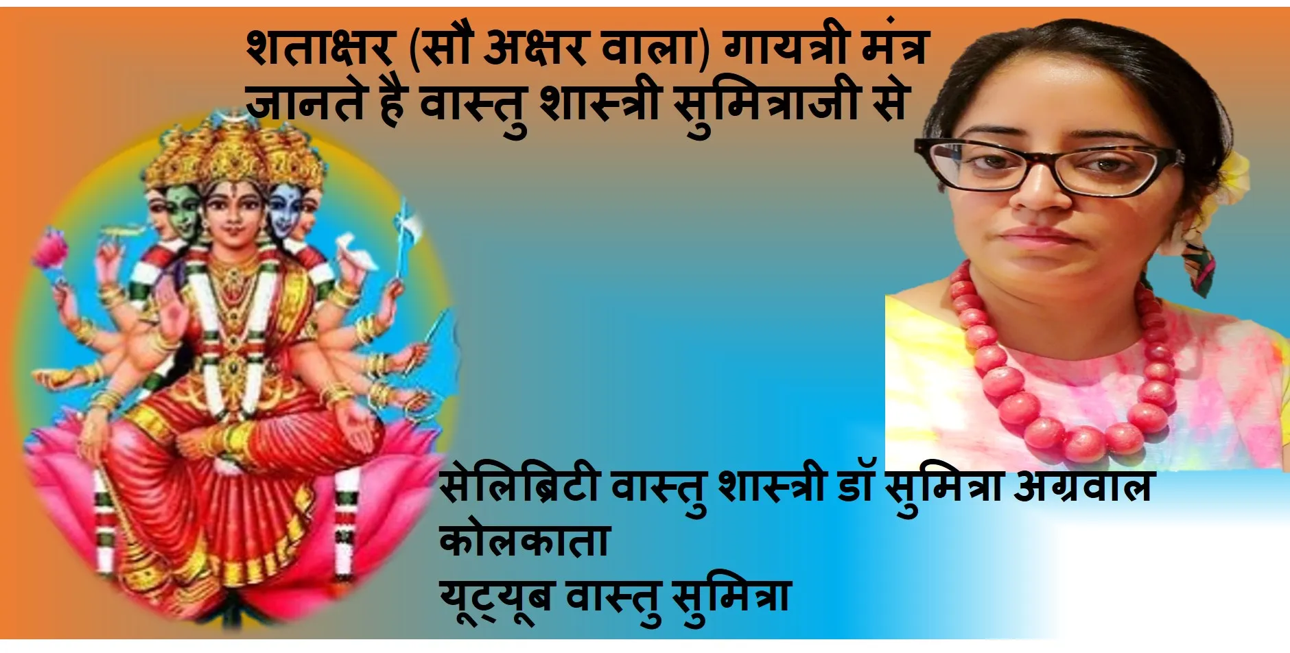 शताक्षर (सौ अक्षर वाला) गायत्री मंत्र जानते है वास्तु शास्त्री सुमित्रा से 